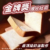 金牌獎厚片吐司（蛋奶素）430g(6片/包）+1=2包一組