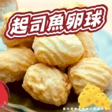 起司魚卵球 規格:1000g(20g*50入) 效期:2025.06.12