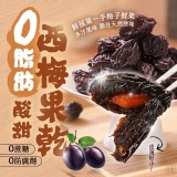 嚴選 0脂酸甜西梅果乾200g