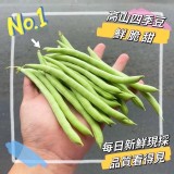 高山產銷班の鮮甜四季豆500g（敏豆）