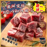 🇦🇺澳洲頂級🥩M8~9純血和牛骰子120g(買一送一)