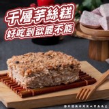 千層芋絲糕(葷) 規格:600g/盒