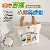 帆布百搭小熊手提包一個