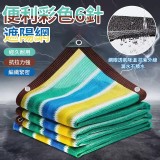 便利彩色6針遮陽網