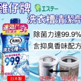 日本ST雞仔牌99.9洗衣槽清潔劑550g(一罐）