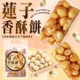 億品鄉蓮子香酥餅200g(奶蛋素)