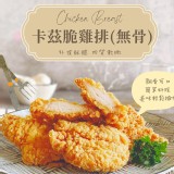 卡茲脆雞排(無骨)450g/6片/包