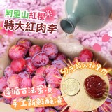 🌸阿里山紅櫻李220g