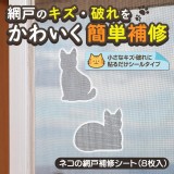 👉 日本進口｜貓咪造型紗窗修補貼片（8枚入）