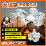 太陽能折疊風扇燈一個