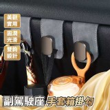 副駕駛座手套箱掛勾 雙勾一個