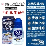 日本 Kowa冰感蚊蟲叮咬止癢液50ML