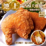 池上香酥大雞腿450g±5%/2隻/包（一包）
