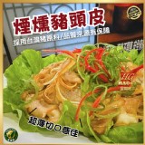 煙燻豬頭皮200g/包