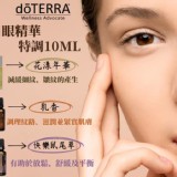 多特瑞doTERRA 護眼配方精油滾珠10ml (已調和)