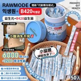 RAWMODE益生元+B420益生菌 50入【淺藍色】