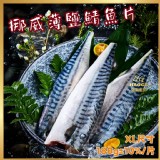 🍻居酒屋專用款🍻挪威薄鹽鯖魚片180g(XL) 三包