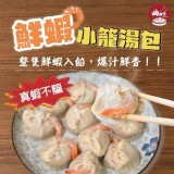 鮮蝦小籠湯包320g/10入/一盒