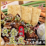 王X集團專用🌟黃金火鍋豆皮50g/包*4包/組