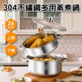 👉304不銹鋼多用蒸煮鍋(含蒸籠+鍋蓋)