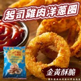 卜蜂起司雞肉洋蔥圈450g±20g（一包）