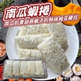 南瓜蝦捲(葷）10入/ 500g