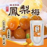 【晨一鮮食】自然清甜 釀漬關廟鳳梨梅180g-