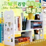 北歐風百變伸縮組合熊書架