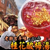 老街桂花酸梅湯120g /包
