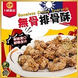 卜蜂古早味💥無骨排骨酥500G(一包)