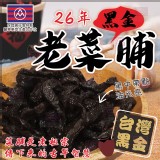 陳年黑金老菜脯130g