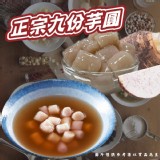 正宗九份芋頭300g 一包