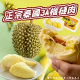 正宗泰國3A榴槤肉300g