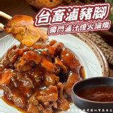 台畜滷豬腳(葷)600g(一包）