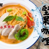 堅果咖哩（微辣）200g 原價129 試吃價