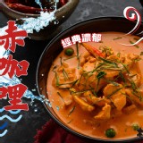 赤紅咖哩（微辣）200g 原價129 試吃價