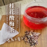 桂花酸梅茶80g
