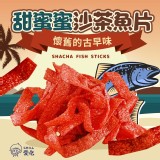 chill 愛吃 懷舊古早味 🐟甜蜜蜜沙茶魚片100g
