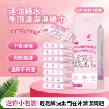 日本迷你純水多用清潔濕紙巾(8小包/袋，3袋/組共24小包)