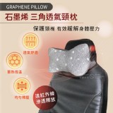 台灣精品【Mr.Nap午睡先生】超導石墨烯三角透氣頸枕(汽車/辦公室等都適用)