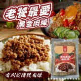 台畜頂級黑金滷肉燥(葷) 300g(一包）
