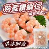 熟藍鑽蝦仁300g