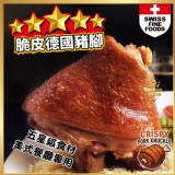🇺🇸美式餐廳專用～「酥脆德國豬腳」大顆的550-650g