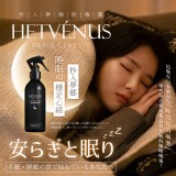 HETVÉNUS®日本社群爆款 秒入夢級睡眠噴霧 200ml大瓶裝