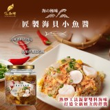 億品鄉 海の極味 匠製海貝小魚醬 250g