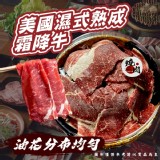 美國濕式熟成霜降牛(葷) 一大盒500克