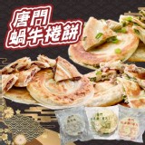 唐門蝸牛捲餅（蔥肉捲/5片/650g）