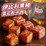 伊比利黑豬雪花骰子肉100g/包（兩包一組）
