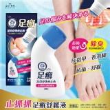 👉 止抓抓足癬舒緩液(非藥用) 30ml