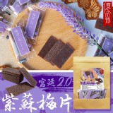 宮廷2.0紫蘇梅片100g